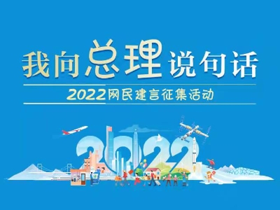 2022“我向总理说句话”网民建言征集活动